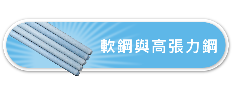 軟鋼及高張力鋼用