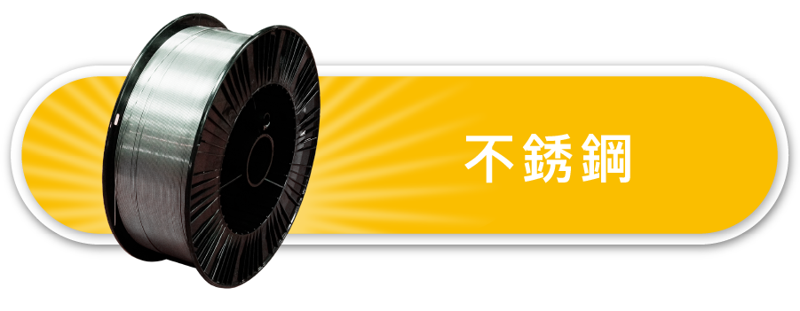 不銹鋼