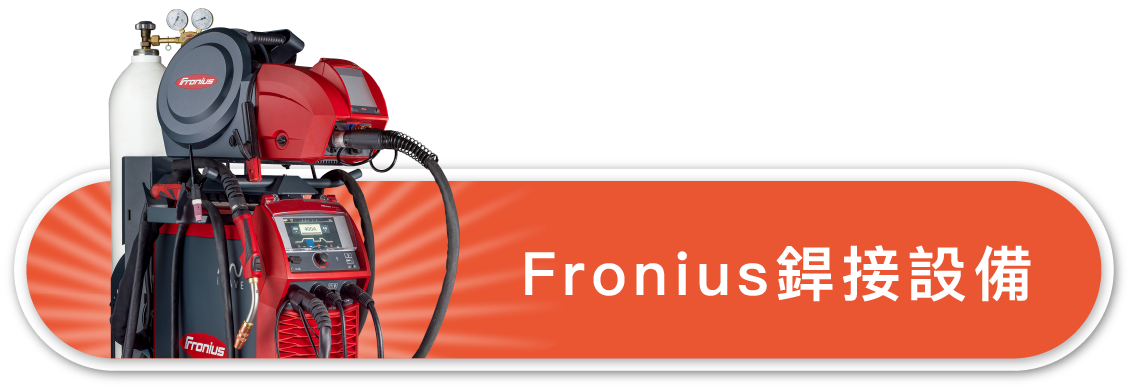 Fronius 銲接機1