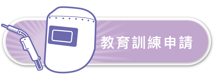 中鋼焊材-(銲接、焊材)教育訓練申請